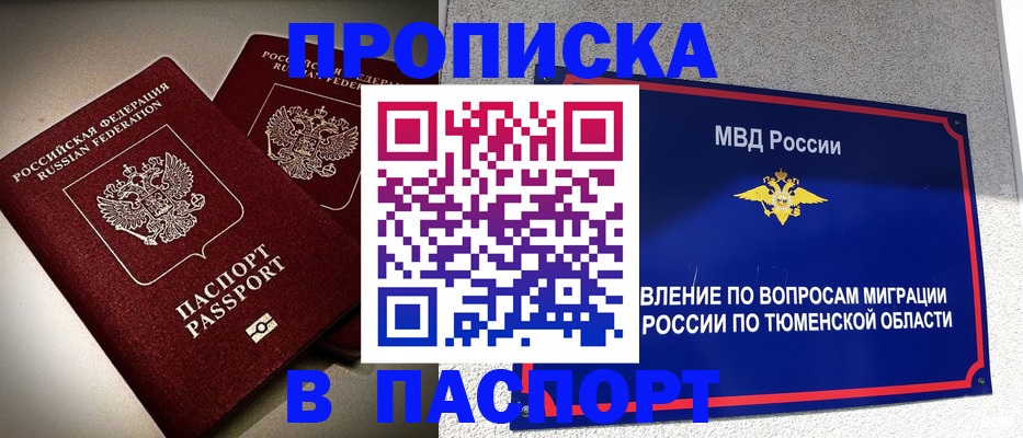 купить прописку в Заводоуковске